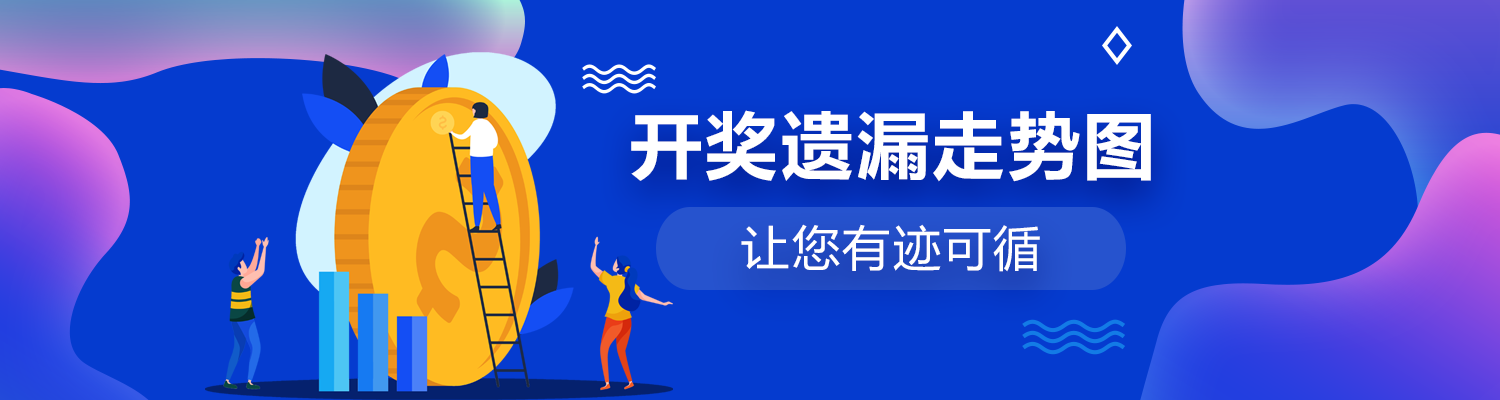 開獎遺漏走勢圖,讓您有跡可循